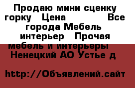 Продаю мини сценку горку › Цена ­ 20 000 - Все города Мебель, интерьер » Прочая мебель и интерьеры   . Ненецкий АО,Устье д.